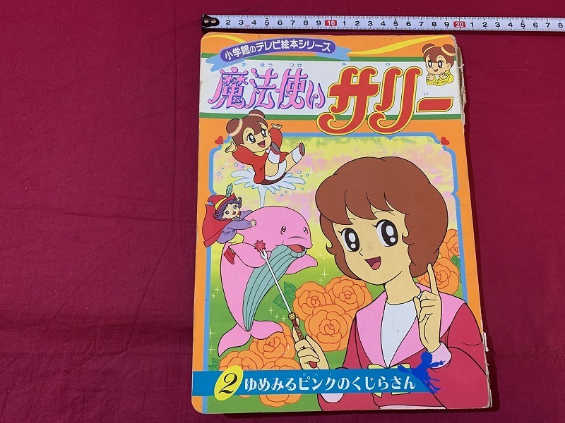 ｓ★☆　難あり　昭和期　小学館のテレビ絵本シリーズ　魔法使いサリー 2ゆめみるピンクのくじらさん　発行年不明　当時物　昭和レトロ/D15_画像1