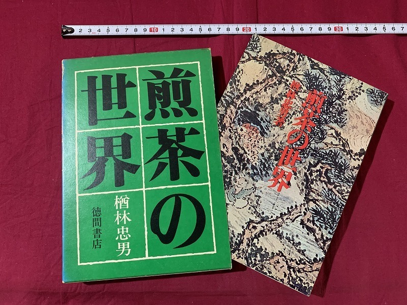 s** Showa era publication green tea. world oak . Tadao virtue interval bookstore Showa era 46 year 9 month 10 day that time thing Showa Retro tea ceremony tea collection work law /D13