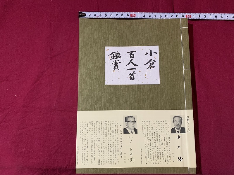 ｓ★☆　昭和期　初版　小倉百人一首鑑賞　著・三木幸信　学集社　昭和53年11月　当時物　昭和レトロ　コレクション　/D13_画像1