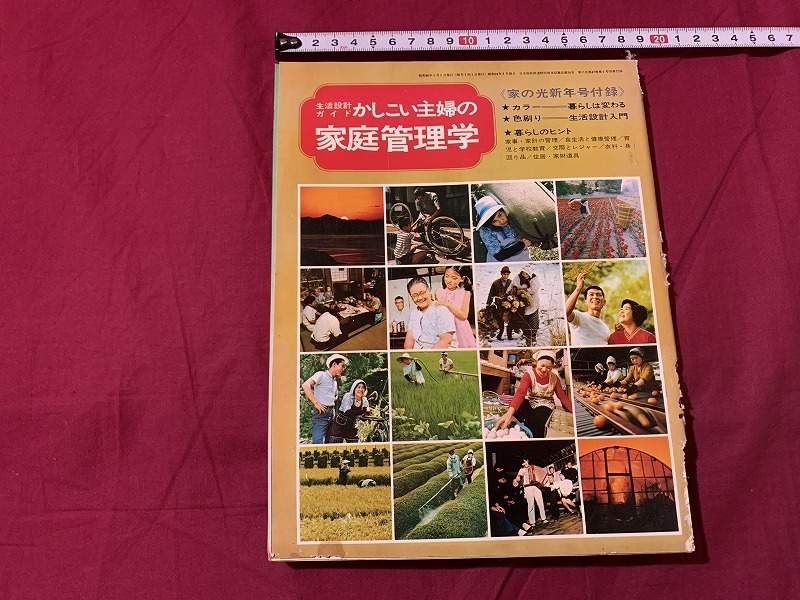 ｓ▲△　難あり　昭和期　家の光 昭和46年新年号付録　生活設計ガイド　かしこい主婦の家庭管理学　昭和レトロ　当時物　 /F92_画像1