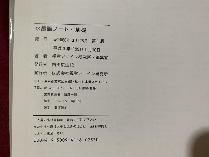 ｓ★☆　みみずく・アートシリーズ　水彩画ノート・基礎　編・視覚デザイン研究所　平成3年　当時物　コレクション　　　/D06_画像7