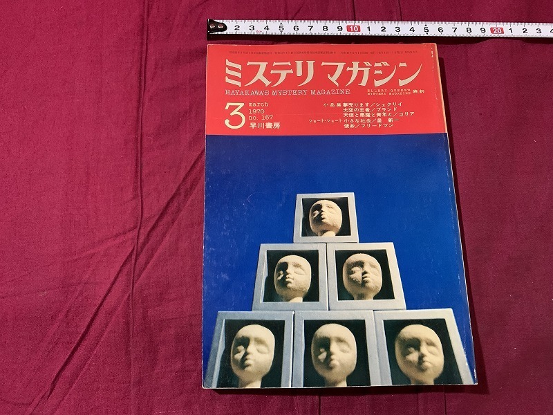 ｓ▲△　昭和書籍　早川書房　ミステリ・マガジン　1970年3月号　NO.167　星新一　シェクリィ　コリア　昭和レトロ　当時物　/ B73_画像1