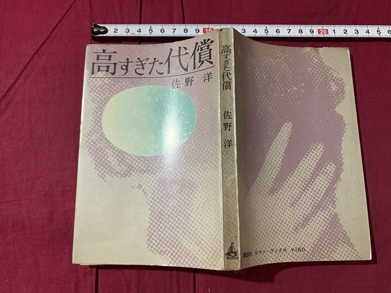 ｓ▲△　昭和書籍　初版　講談社 ロマン・ブックス　佐野洋　高すぎた代償　昭和35年　当時物　昭和レトロ　/　C21_画像2