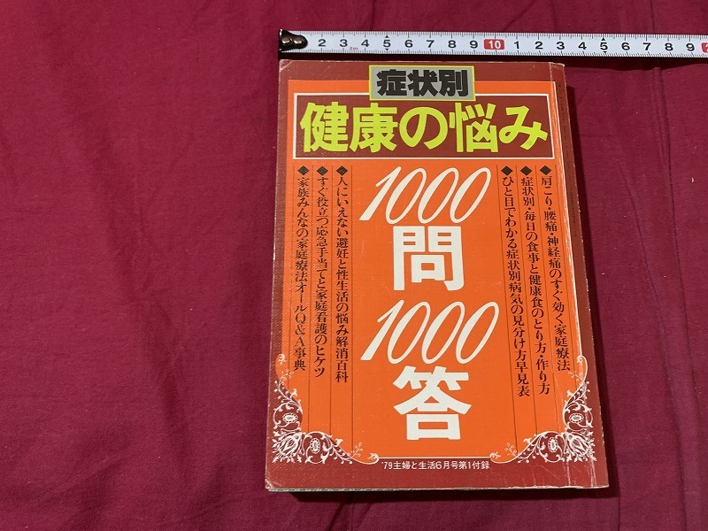 ｓ▲△　昭和期　症状別 健康の悩み　1000問1000答　‘79年主婦と生活6月号付録　料理　当時物　昭和レトロ 　/C47_画像1