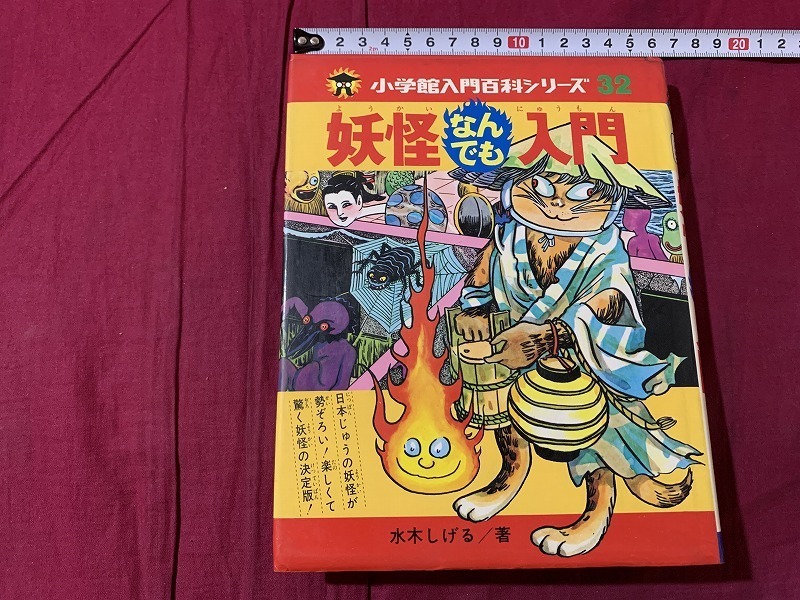 s△△ 昭和期入門百科シリーズ32 妖怪なんでも入門著・水木 s△△ 昭和期入門百科シリーズ32 妖怪なんでも入門著・水木