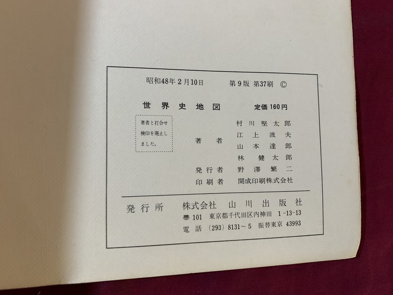 s^^ Showa период учебник мировая история карта гора река выпускать фирма Showa 48 год no. 9 версия no. 37. подлинная вещь Showa Retro / C14