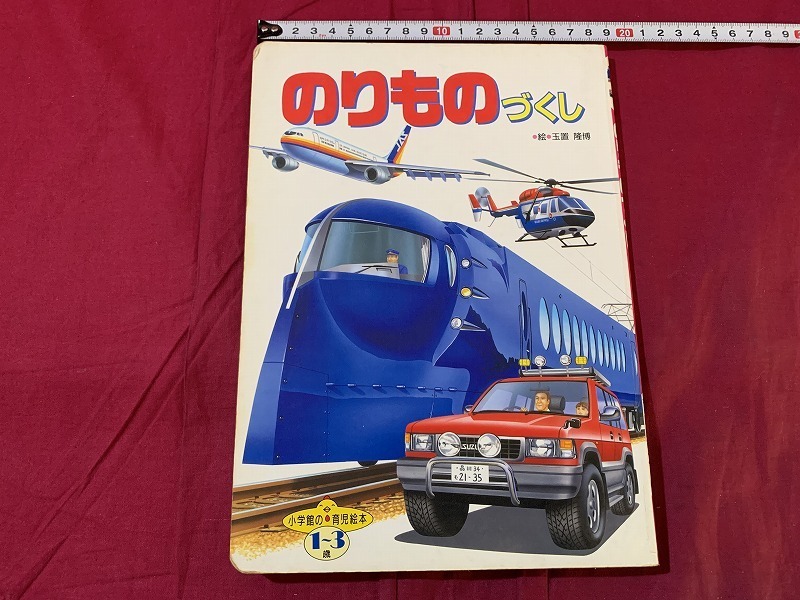 s△△ 当時物 絵本 のりものづくし 育児絵本⑫ 小学館 1990年 s△△ 当時物 絵本 のりものづくし 育児絵本⑫ 小学館 1990年