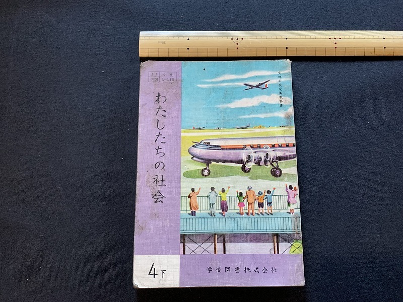 【新作入荷!!】 s - Yahoo!オークション 昭和期 4年下 わたしたちの社会 教科書 芸術、美術史
