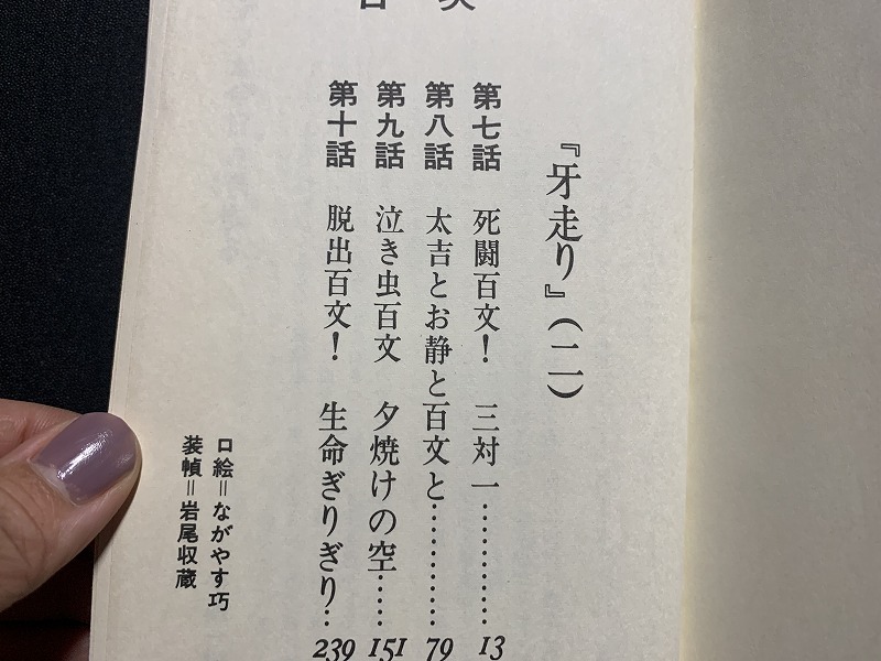 ｓ▲　難あり　昭和レトロ　初版　コミック15　牙走り 2巻　原作・小池一雄　劇画・ながやす巧　少年画報社　昭和48年　当時物　　 /F25_画像2