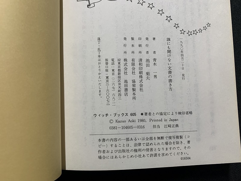 s^ старый литература . тоже .. нет документ. манера письма работа * Aoki один мужчина Ikeda книжный магазин 1990 год / F44