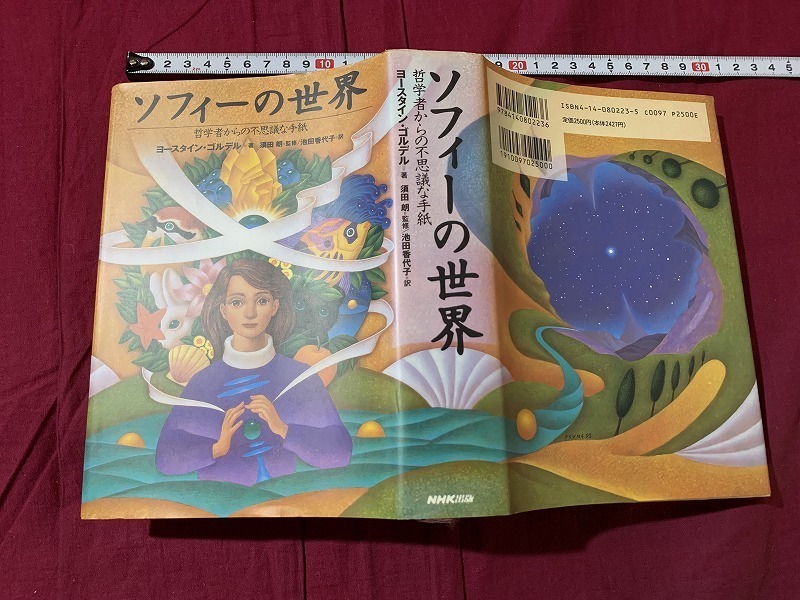 ｓ▲*　NHK出版　ソフィーの世界　哲学者からの不思議な手紙　著・ヨースタイン・ゴルデル 監修・須田朗 訳・池田香代子　平成7年47刷/C47_画像2