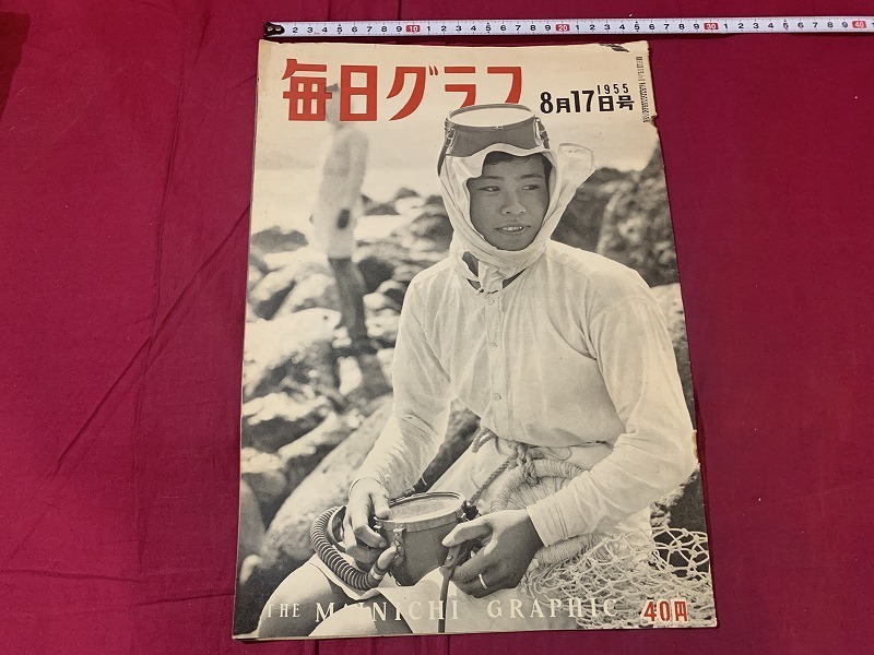 ｓ▲*　難あり　昭和期　毎日グラフ　昭和30年8月17日号　表紙・諸島の海女　毎日新聞社　当時物　昭和レトロ　　/B77_画像1