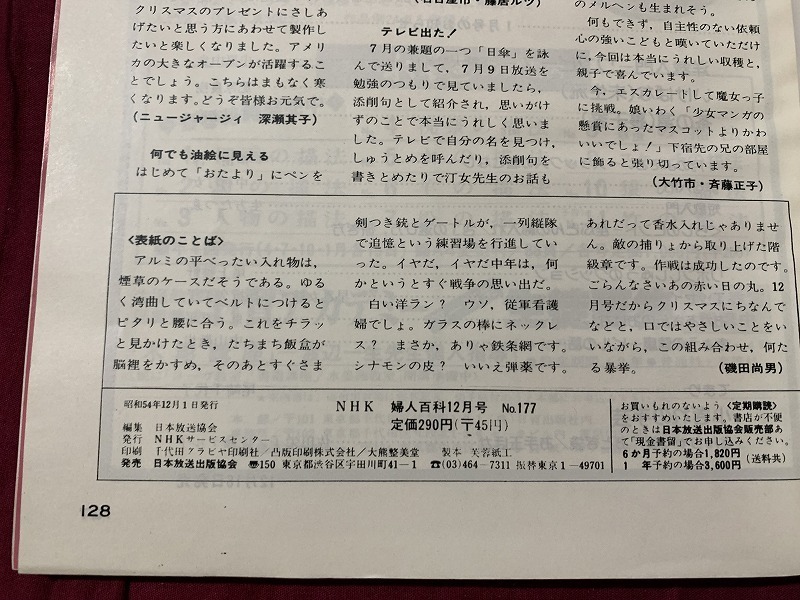 s●〇　昭和書籍　NHK婦人百科　昭和54年12月号　着付け 俳画 茶の湯 巻きスカート 手づくりの小物 　日本放送　当時物　昭和レトロ　/F47_画像5