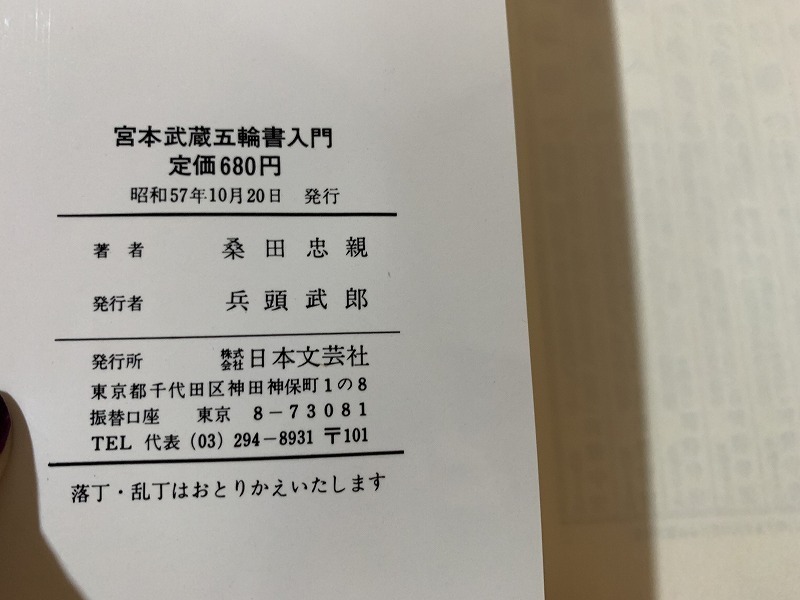 ｓ●○　昭和期　宮本武蔵 五輪書入門　二天一流の極意　桑田忠親　日本文芸社　昭和57年　当時物　　/　C11_画像4