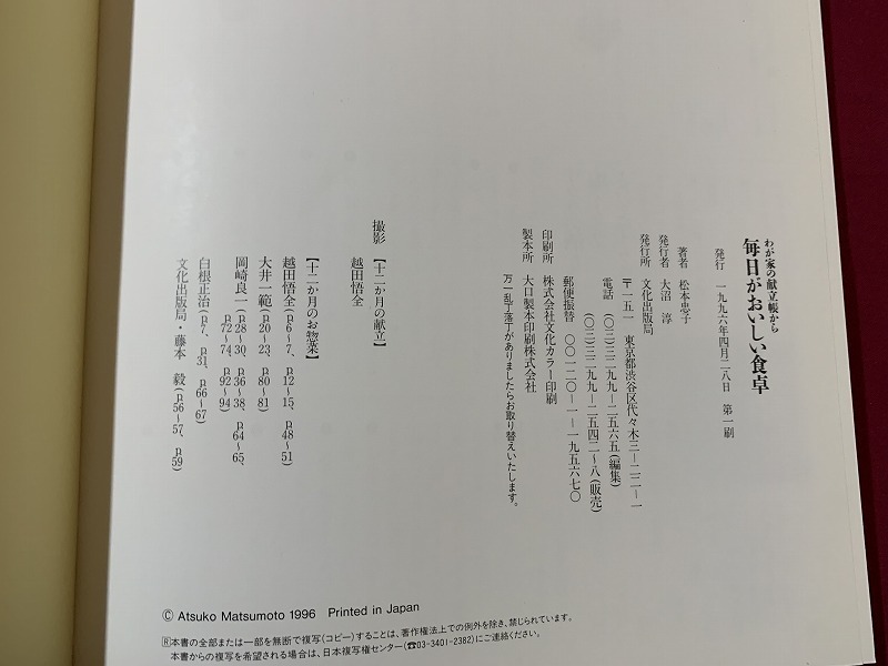 s●〇　初版　毎日がおいしい食卓　我が家の献立から　松本忠子　文化出版社　平成8年　当時物　　/　C11_画像6