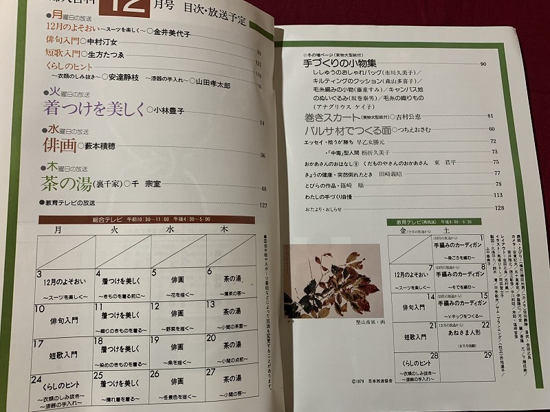 s●〇　昭和書籍　NHK婦人百科　昭和54年12月号　着付け 俳画 茶の湯 巻きスカート 手づくりの小物 　日本放送　当時物　昭和レトロ　/F47_画像2