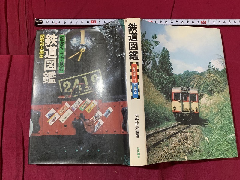 ｓ●○　昭和書籍　鉄道図鑑　記念キップで見る　著・関野邦夫　池田書店　昭和49年 11版　当時物　昭和レトロ　/D13_画像2