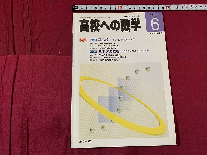 s 数学は中学から 高校への数学 1994年6月号 特集 平方根 新しい記号に慣れ親しもう 東京出版 別の号解答付 C19 s 数学は中学から 高校への数学 1994年6月号 特集 平方根 新しい記号に慣れ親しもう 東京出版 別の号解答付 C19