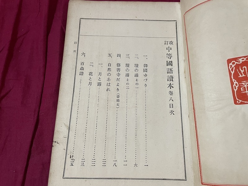 ｊ●○　大正期書籍　改訂　中等国語読本　巻八　大正2年改訂再版　明治書院　古い教科書/F42_画像4