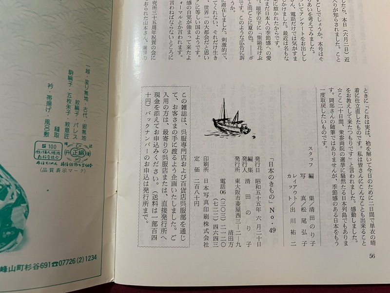 ｓ●○　昭和期　冊子　日本のきもの　NO.49　特集・風を聞く　全日本きもの振興会　昭和55年6月　当時物　昭和レトロ　　/　F47①_画像5