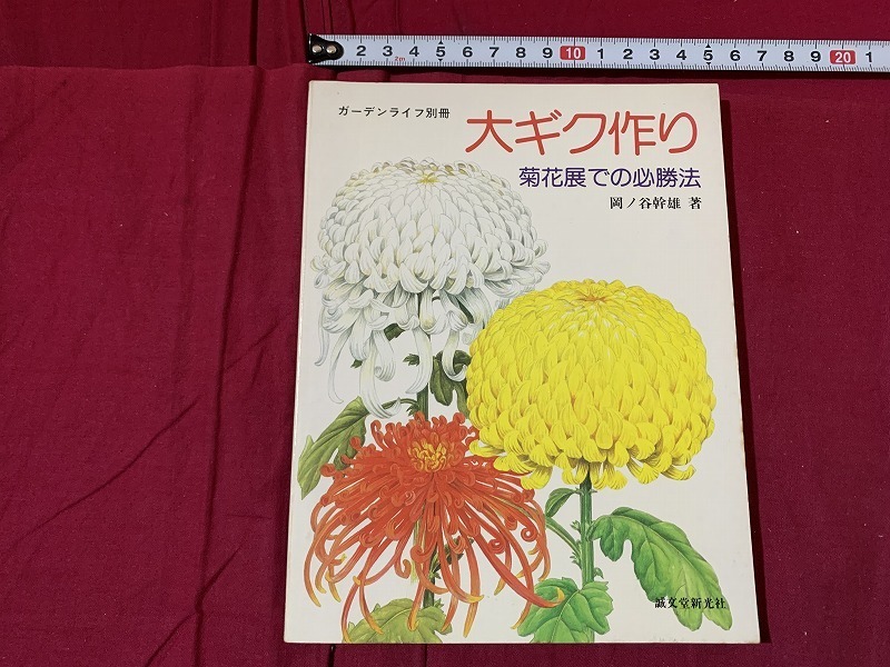 s*0 Showa era publication garden life separate volume large gik making chrysanthemum exhibition .. certainly . law hill no.. male . writing . new light company Showa era 59 year Showa Retro / F46