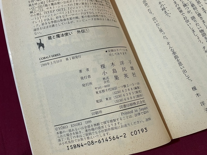 ｊ●〇　4冊セット　龍と魔法使い　著・榎木洋子　不揃い　龍の娘編２、６、外伝１、２　集英社　コバルト文庫　小説/B68_画像7