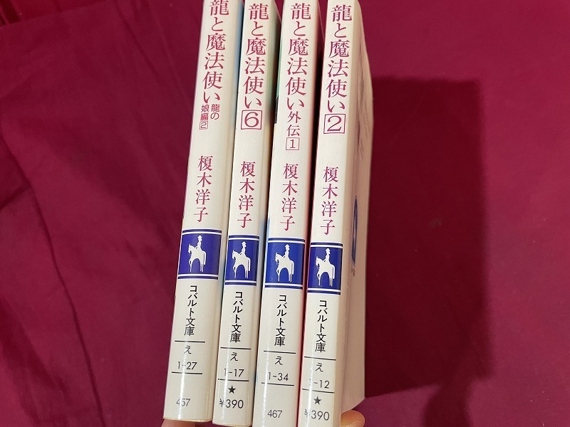 ｊ●〇　4冊セット　龍と魔法使い　著・榎木洋子　不揃い　龍の娘編２、６、外伝１、２　集英社　コバルト文庫　小説/B68_画像3