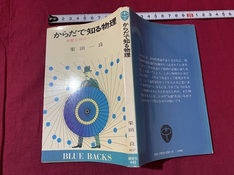 ｓ●○　昭和期　初版　からだで知る物理　本質を理解するために　栗田一良　講談社　昭和50年　当時物　昭和レトロ　/B49_画像2