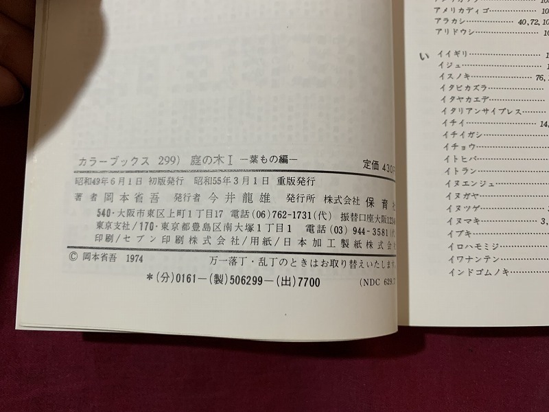 ｓ●○　昭和書籍　カラーブックス299　庭の木Ⅰ　著・岡本省吾　保育社　昭和55年 重版　当時物　昭和レトロ　　/ B36_画像4