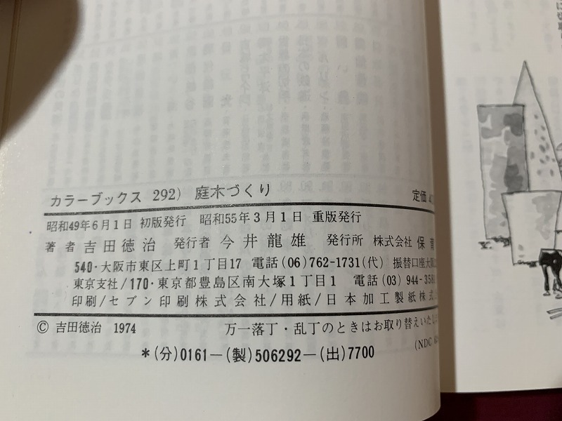 s*0 Showa era publication color books 292 garden tree ... work * Yoshida virtue . Hoikusha Showa era 55 year -ply version that time thing Showa Retro / B36