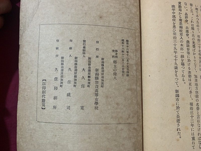 ｓ●○　戦前 印刷物　教授資料　郷土の偉人　加茂高等女学校　昭和16年12月20日発行　冊子　当時物　新潟県　昭和レトロ　 /　B83_画像3