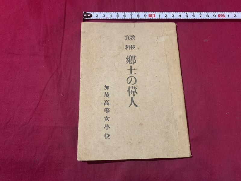 ｓ●○　戦前 印刷物　教授資料　郷土の偉人　加茂高等女学校　昭和16年12月20日発行　冊子　当時物　新潟県　昭和レトロ　 /　B83_画像1