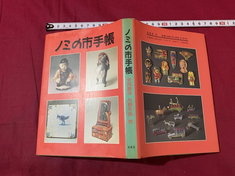 ｓ●○　初版　ノミの市手帳　安岡路洋・与野冬彦 ほか　北辰堂　平成7年2月25日　当時物　コレクション　　/ 　B72_画像2