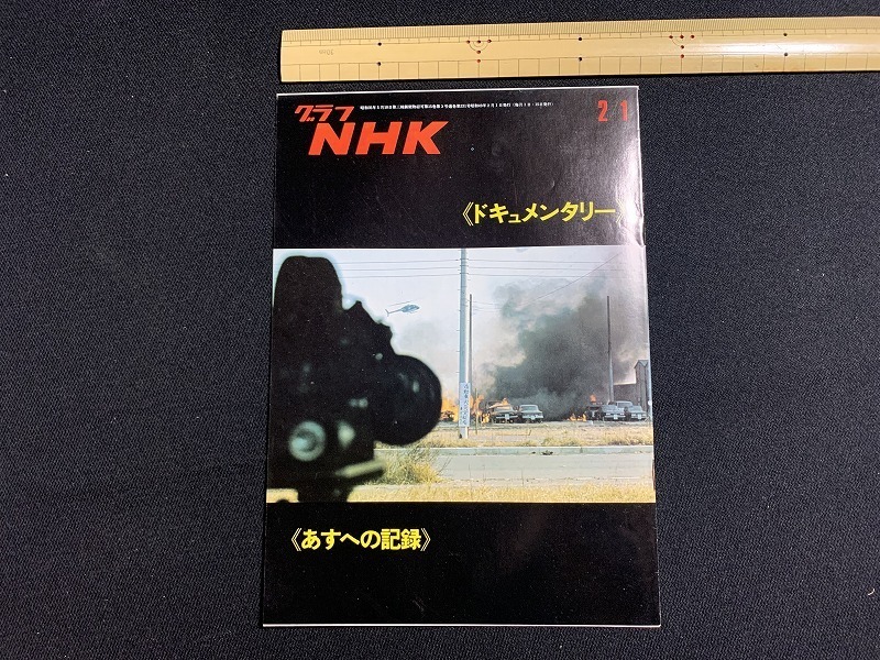 ｓ●○　昭和レトロ　グラフNHK　ドキュメンタリー　あすへの記憶　昭和49年2月1日　当時物　コレクション　　/ F41_画像1