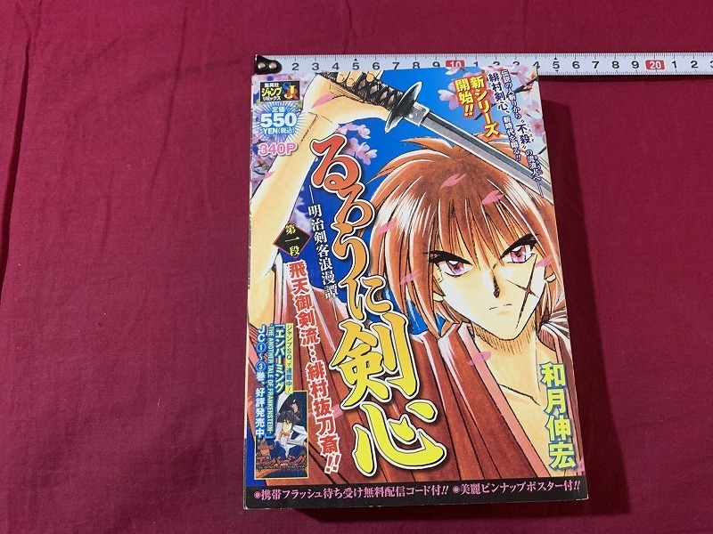 ｓ●　初版　講談社 ジャンプリミックス　るろうに剣心-明治剣客浪漫譚-　和田伸宏　平成21年　当時物　/B49_画像1