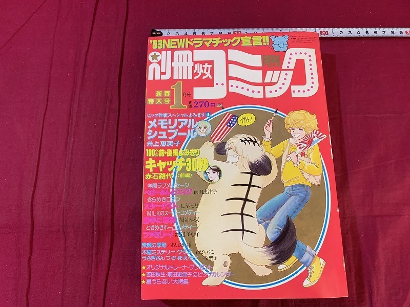 s●*　昭和レトロ　別冊 少女コミック　昭和58年1月号　小学館　付録なし　勝手に専科/森園みるく　当時物　 /　F69上_画像1