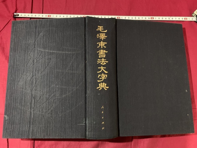 s●*　中国の書籍　 毛澤東書法大字典　中央..案館編　人民出版社　1993.11　第1版　カバー無し　　/　F25_画像1