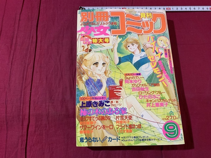 s●*　昭和レトロ　別冊 少女コミック　昭和55年9月号　小学館　付録なし　渡辺多恵子　井上恵美子　上原きみこ　当時物　 /　F65_画像1