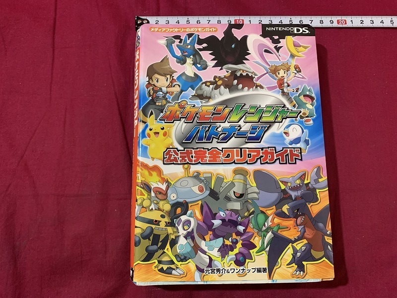 ｓ●　当時物　任天堂DS　ポケモンレンジャーバトナージ　公式完全クリアガイド　平成20年 第2刷　コレクション　/　B72_画像1
