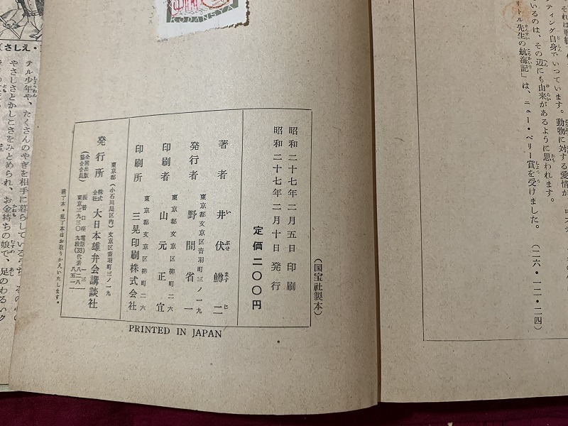 ｓ●　難あり　昭和書籍　ドリトル先生航海記　原作・ロフティング　井伏鱒二　講談社　昭和27年2月10日　当時物　昭和レトロ　/F35　　　_画像3