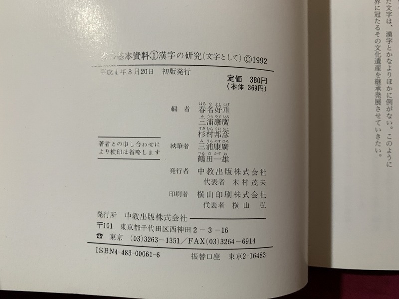ｓ●○　初版　書の基礎資料1　漢字の研究(文字として)　中央出版　平成4年　当時物　コレクション　書道　　　　/C2_画像3
