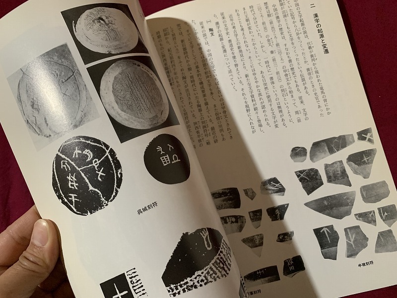 ｓ●○　初版　書の基礎資料1　漢字の研究(文字として)　中央出版　平成4年　当時物　コレクション　書道　　　　/C2_画像2