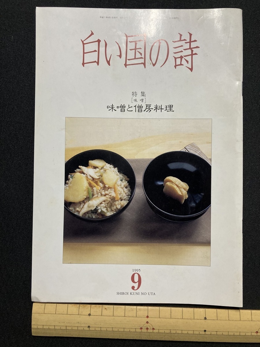 tk▲△　文化歴史冊子『白い国の詩』特集　味噌と僧房料理　1995年9月号　　/TK11_画像1