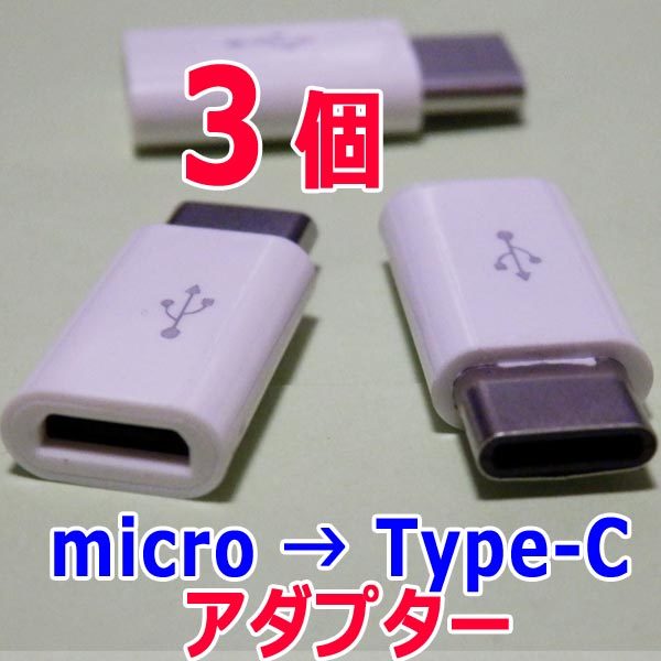 変換アダプター ３個　マイクロUSB(Micro) → Type-C (USB-C/タイプC) 　USBケーブル端子コネクタ変換アダプタ　充電_画像1
