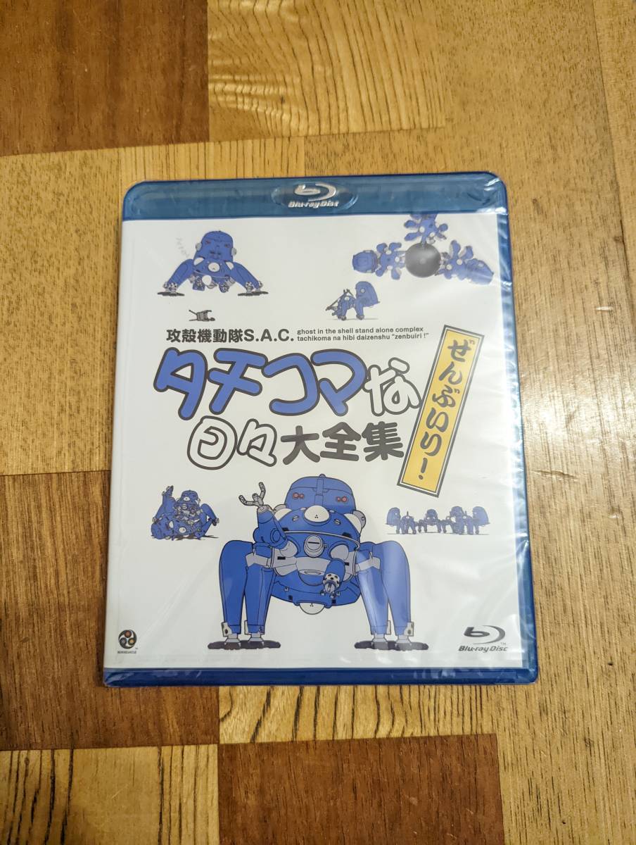 タチコマな日々大全集 ぜんぶいり!特典トコトコタチコマ付き Blu-ray