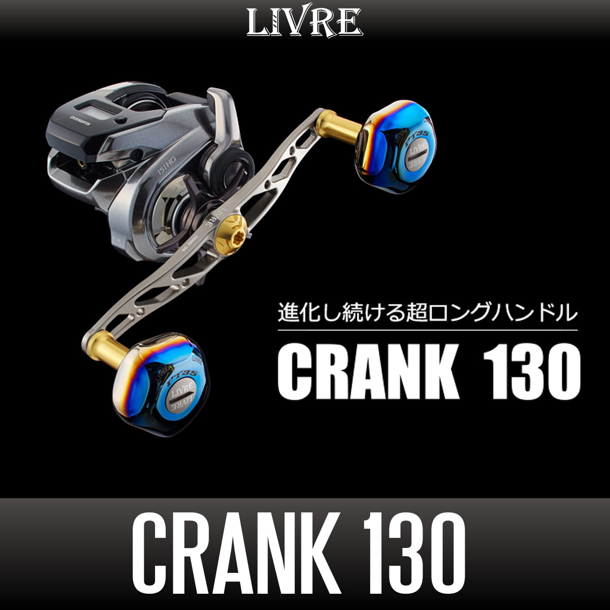 売れ筋がひクリスマスプレゼント！ 【リブレ/LIVRE】CRANK 130（クランク 130）/* ダイワ
