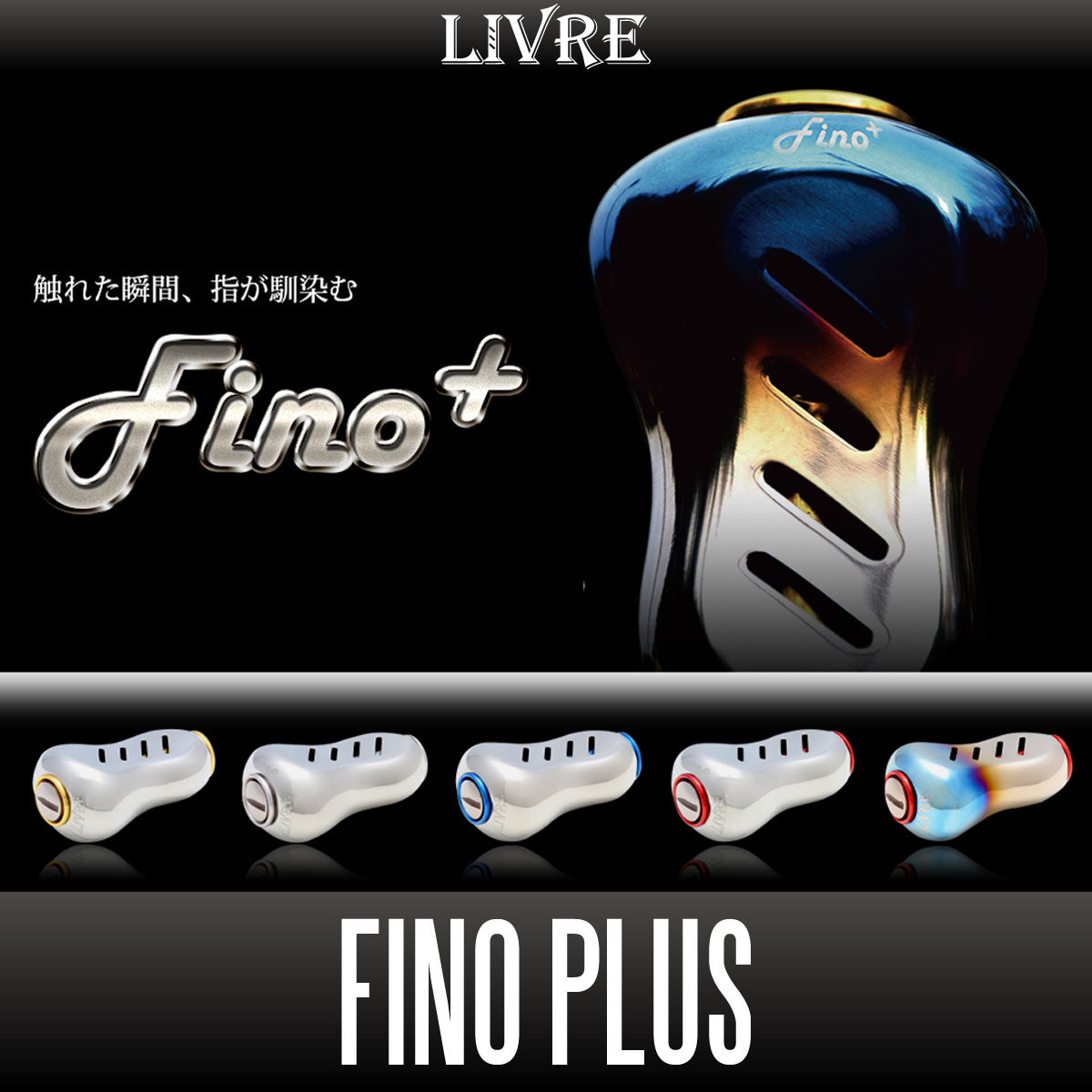 【リブレ/LIVRE】 Fino+（フィーノプラス）【ファイヤー, ブラウン(IP)シリーズ】（2個入り) /.