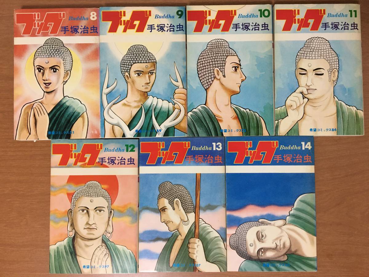 ブッダ 仏陀の生涯 全14巻 セット 手塚治虫 希望コミックス 潮出版社 