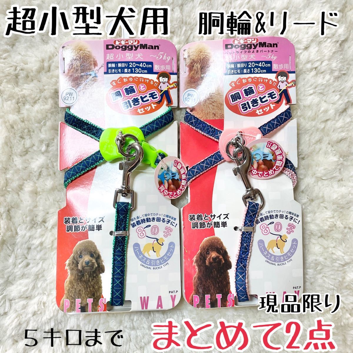 ★送料無料★2点まとめて★超小型犬用★胴輪＆リード★ドギーマン★格安★現品_画像1