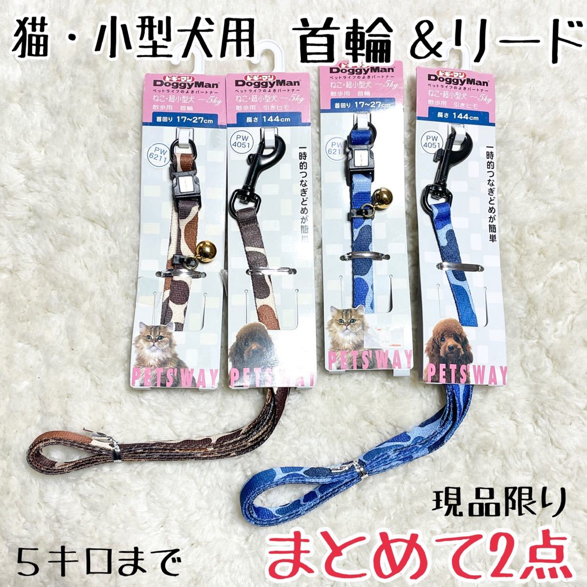 送料無料 2セットまとめて 猫 超小型犬用 首輪 リード ドギーマン 格安 現品. セール価格